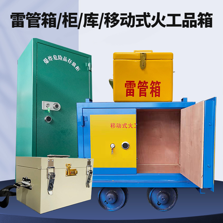 佛罗镇矿用火工品临时存放库危险品存放的安全设计与规范